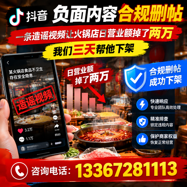 邵阳抖音负面内容合规删帖:一条造谣视频让火锅店日营业额掉了两万,我们三天帮他下架