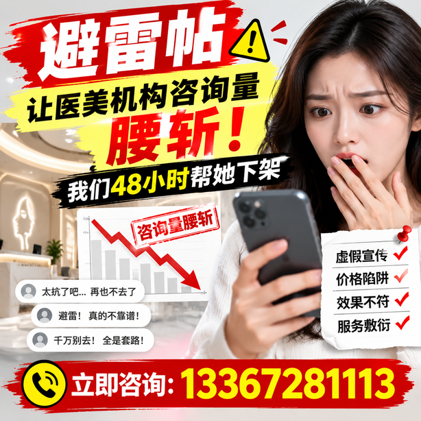 邵阳小红书负面笔记合规删帖:一篇避雷帖让医美机构咨询量腰斩,我们48小时帮她下架