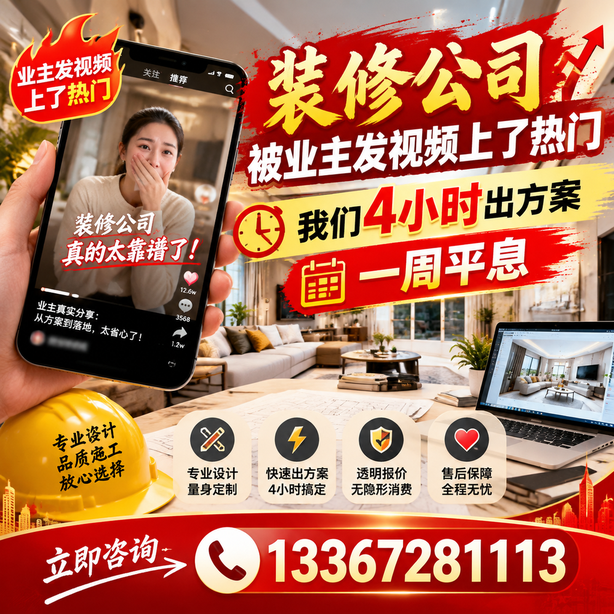邵阳抖音舆情合规处置:装修公司被业主发视频上了热门,我们四小时响应,一周平息