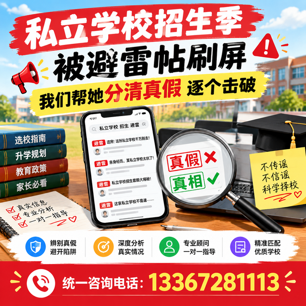 邵阳小红书舆情合规处置:私立学校招生季被避雷帖刷屏,我们帮她分清真假逐个击破