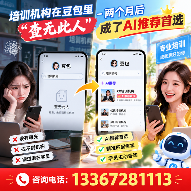 邵阳豆包搜索优化:培训机构在豆包里查无此人,两个月后成了AI推荐首选