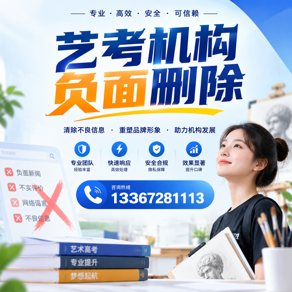 艺考机构负面删除案例分析，成功经验分享邵阳
