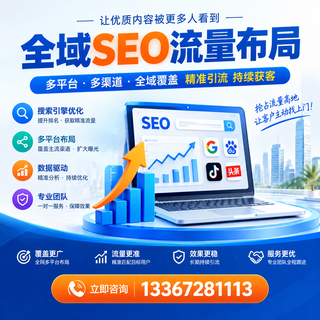 为何邵阳企业需要重视全域SEO流量布局？深入分析