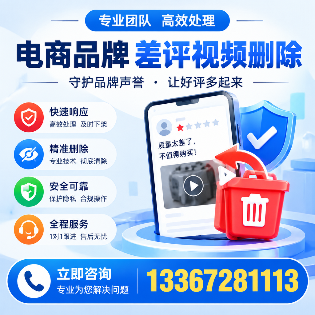 选择电商品牌差评视频删除服务时需要注意的几点【邵阳】