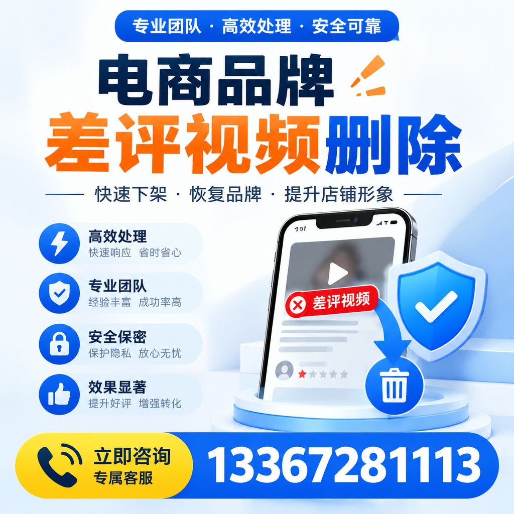 选择电商品牌差评视频删除服务时需要注意的几点【邵阳】