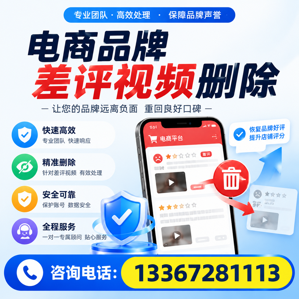 电商品牌差评视频删除后,品牌形象如何重建?邵阳用户必备知识