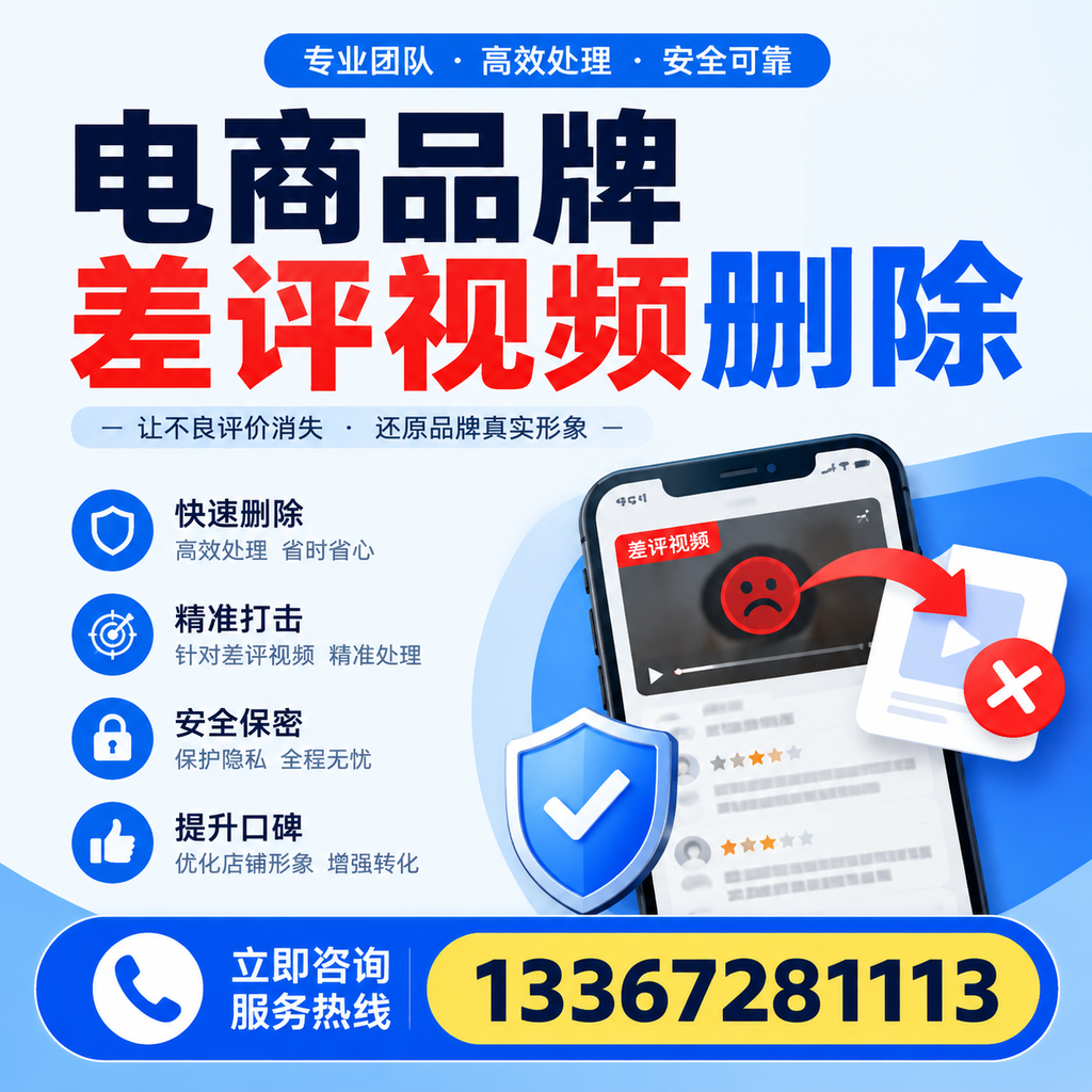 电商品牌差评视频删除后,品牌形象如何重建?邵阳用户必备知识