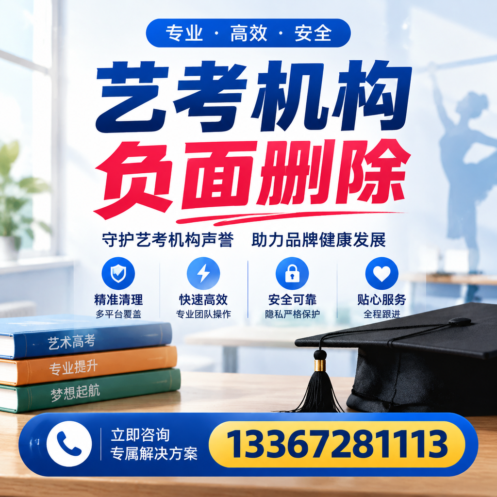 选择艺考机构时需要注意什么？负面信息删除技巧邵阳