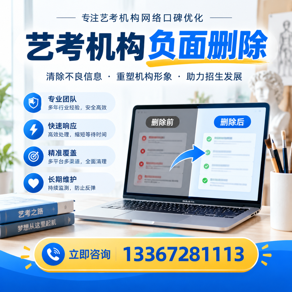 选择艺考机构时需要注意什么？负面信息删除技巧邵阳