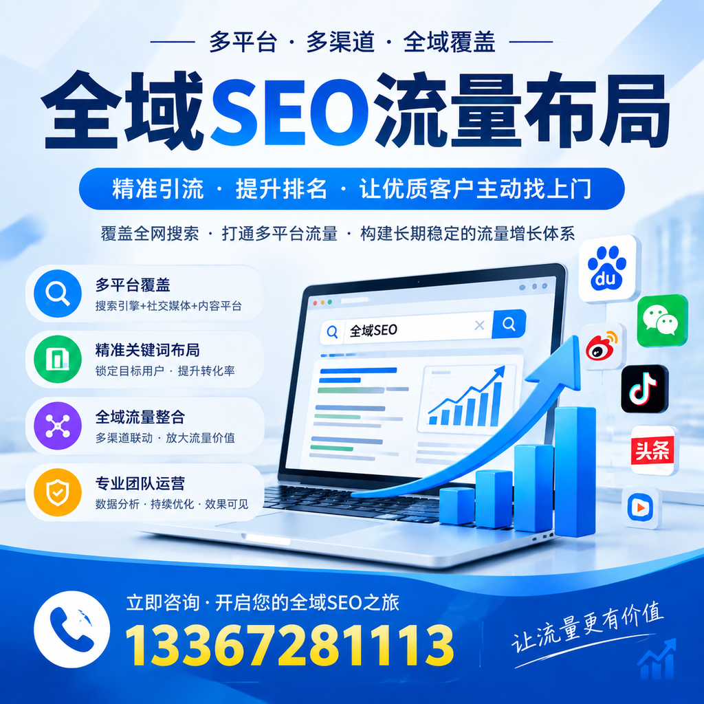如何避免全域SEO流量布局中的常见误区?邵阳企业必看