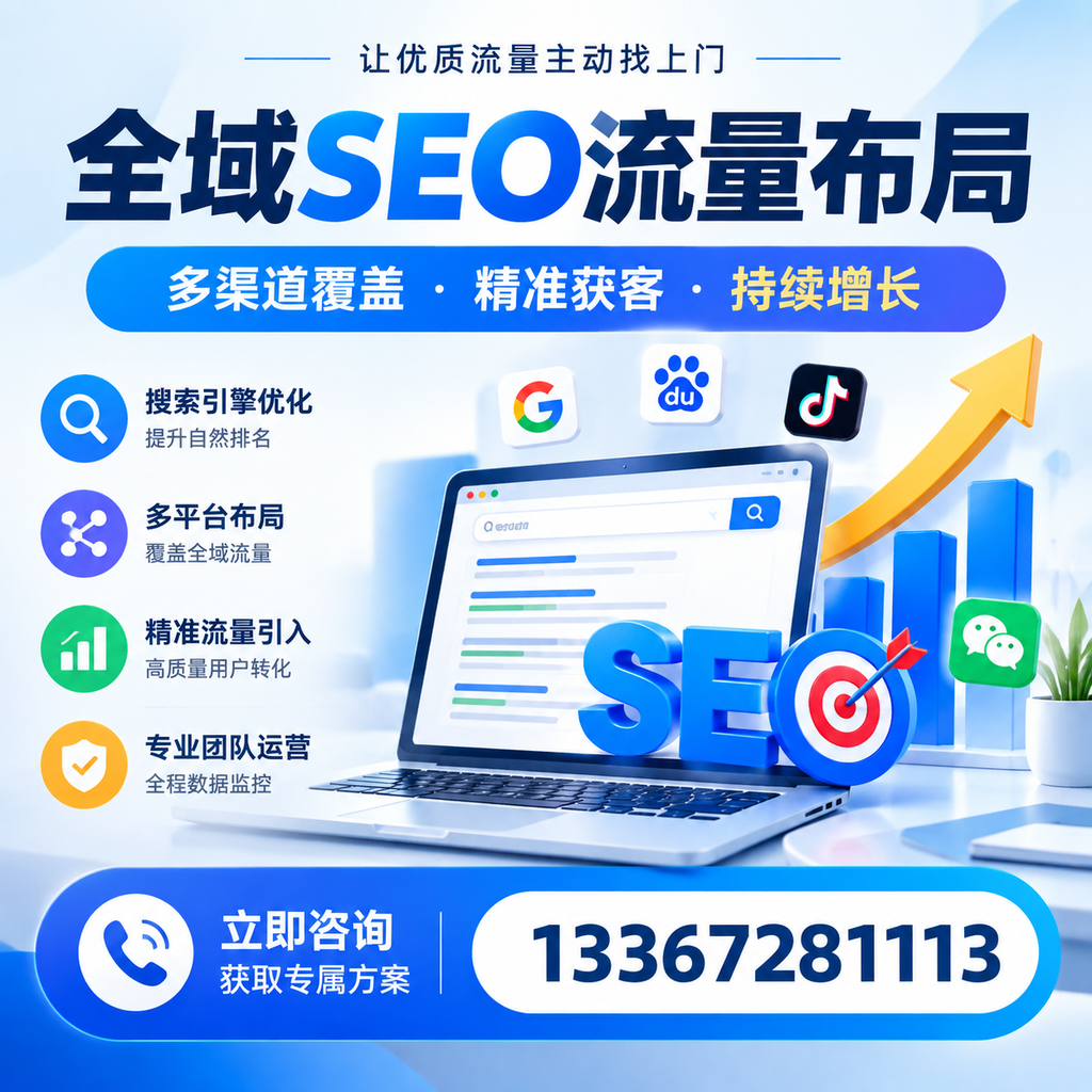 如何避免全域SEO流量布局中的常见误区?邵阳企业必看