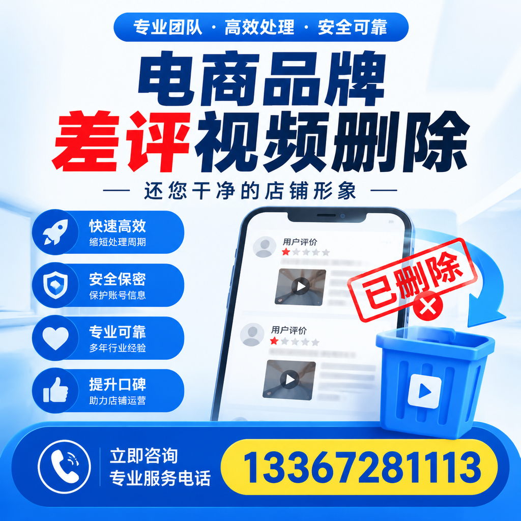 电商品牌差评视频删除服务对比，邵阳市场最新动态分析