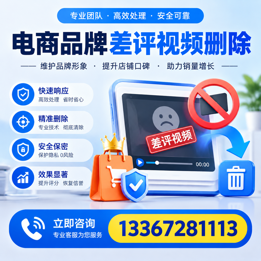电商品牌差评视频删除服务对比，邵阳市场最新动态分析