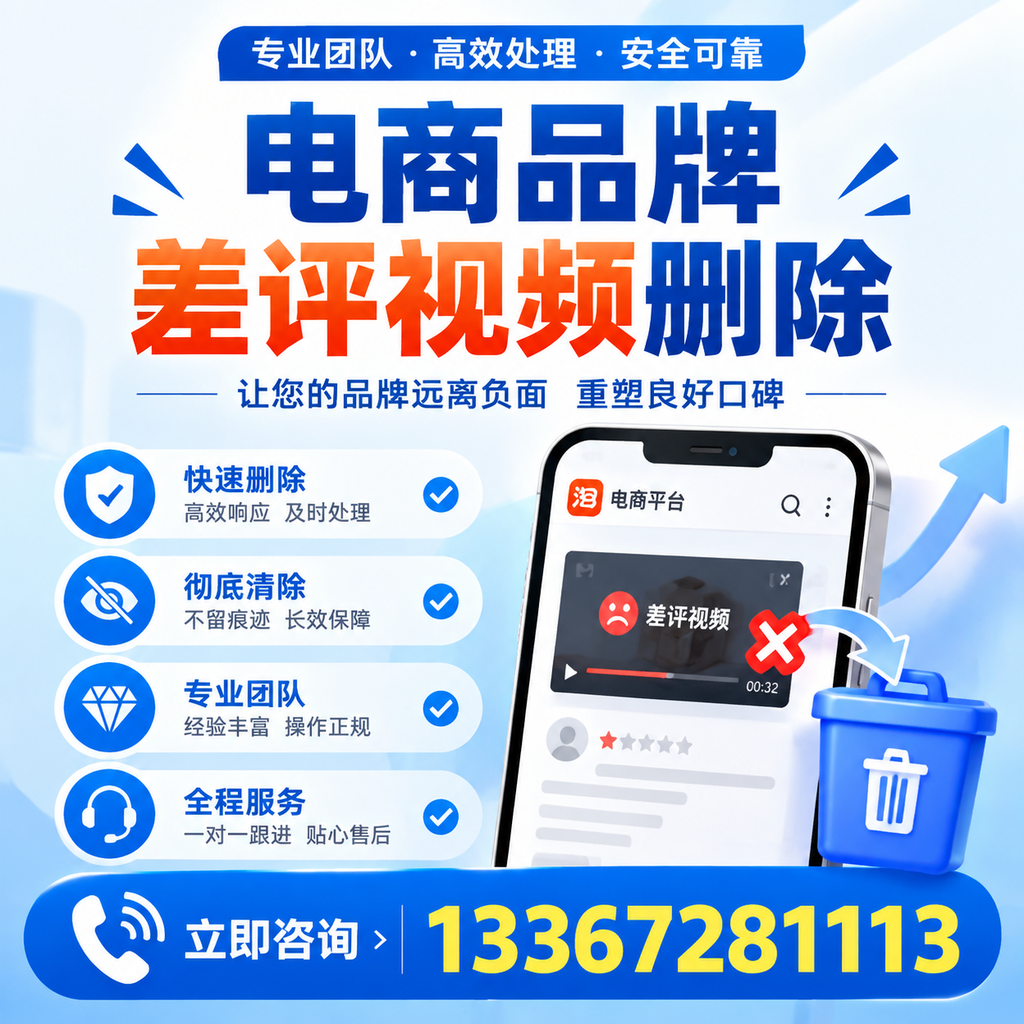 电商品牌差评视频删除的常见误区与应对策略,了解更多邵阳资讯