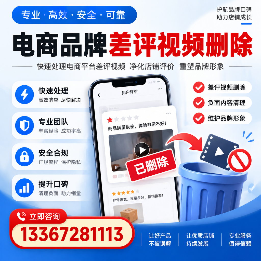 电商品牌差评视频删除的常见误区与应对策略,了解更多邵阳资讯
