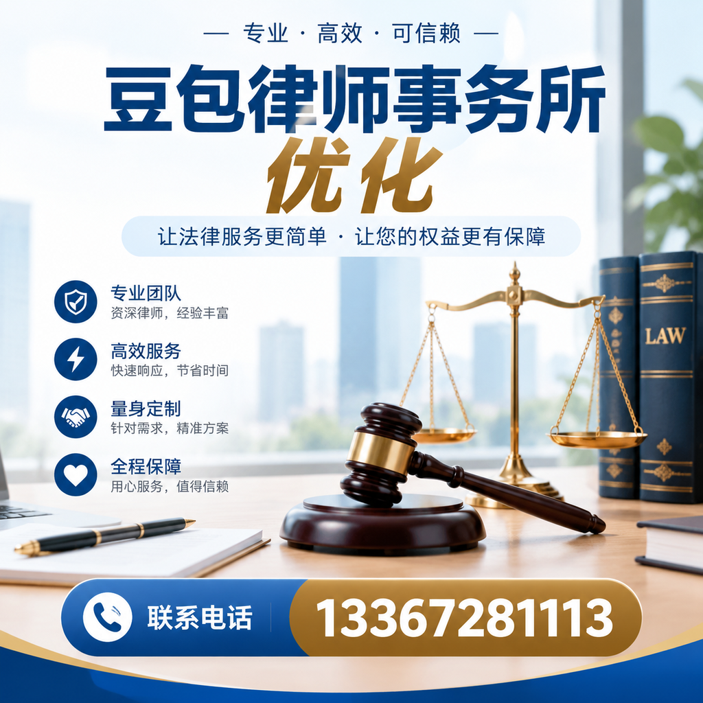 在邵阳如何有效提升豆包律师事务所的网络曝光率？