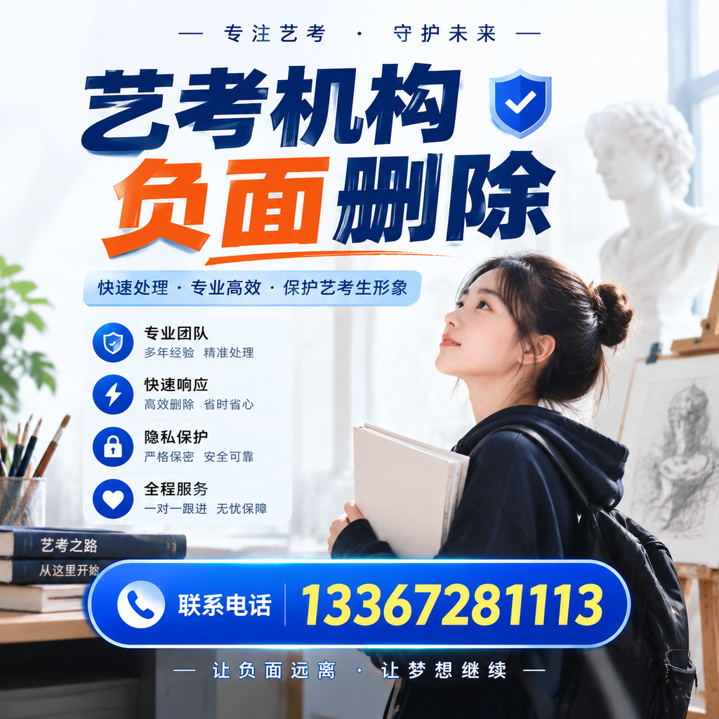 艺考机构负面删除服务对比，如何选择最适合你的？邵阳
