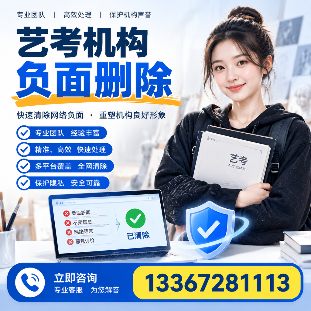 艺考机构负面删除服务对比，如何选择最适合你的？邵阳